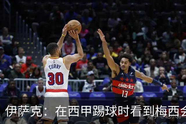 伊萨克：在西甲踢球时看到梅西会被震撼到 合作过最好的球员是D席