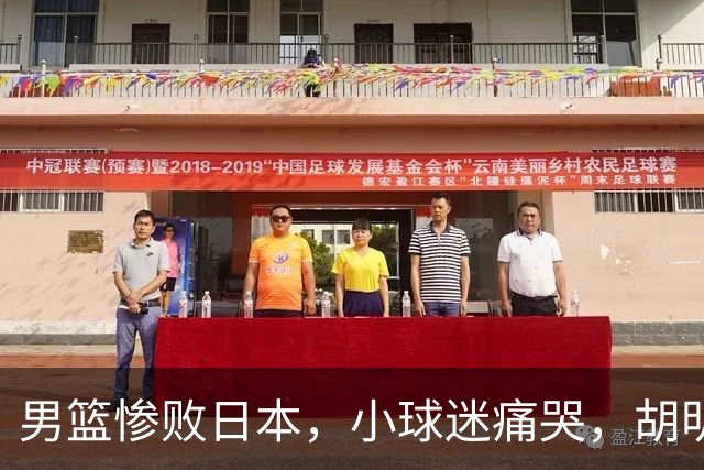 男篮惨败日本，小球迷痛哭，胡明轩自责不够狠，郭士强甩锅：赛前早已强调