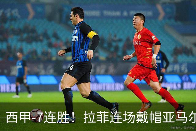 西甲-7连胜！拉菲连场戴帽亚马尔两助 巴萨3-1塞维利亚